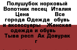 Полушубок норковый.Вопотник песец. Италия. › Цена ­ 400 000 - Все города Одежда, обувь и аксессуары » Женская одежда и обувь   . Тыва респ.,Ак-Довурак г.